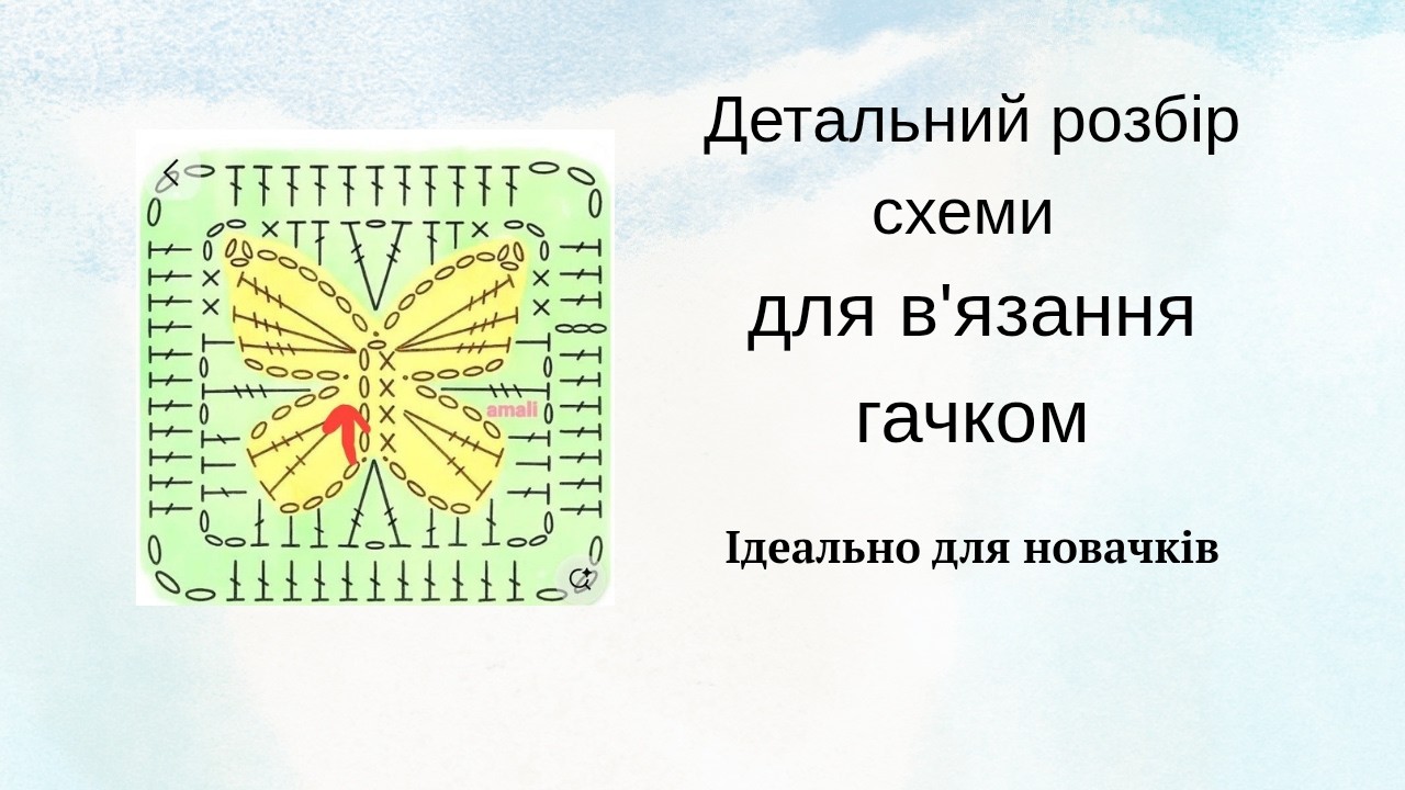 Покроковий розбір схеми мотиву гачком для новачків