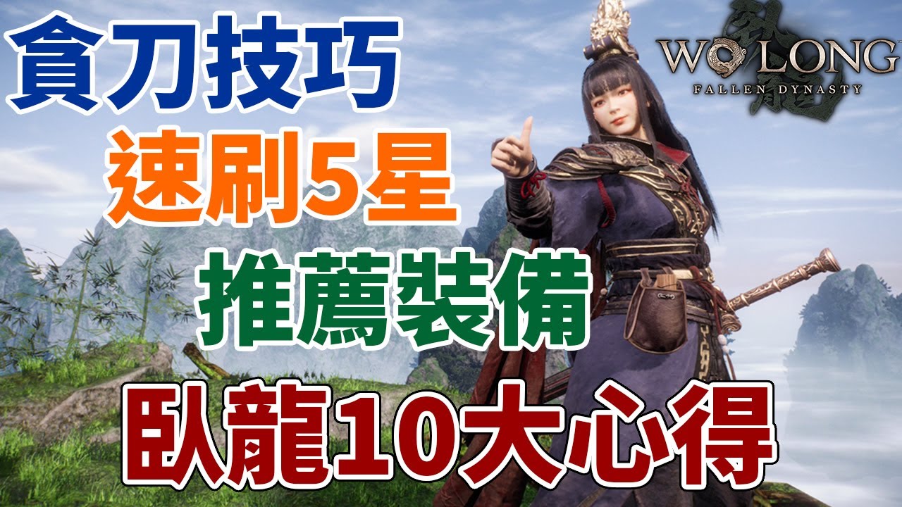 臥龍：蒼天隕落攻略｜化解心得/貪刀技巧/大幅降低難度/幸運刷裝/速刷熊貓5星飾品/推薦武器裝備 10大進階心得 CC中文字幕