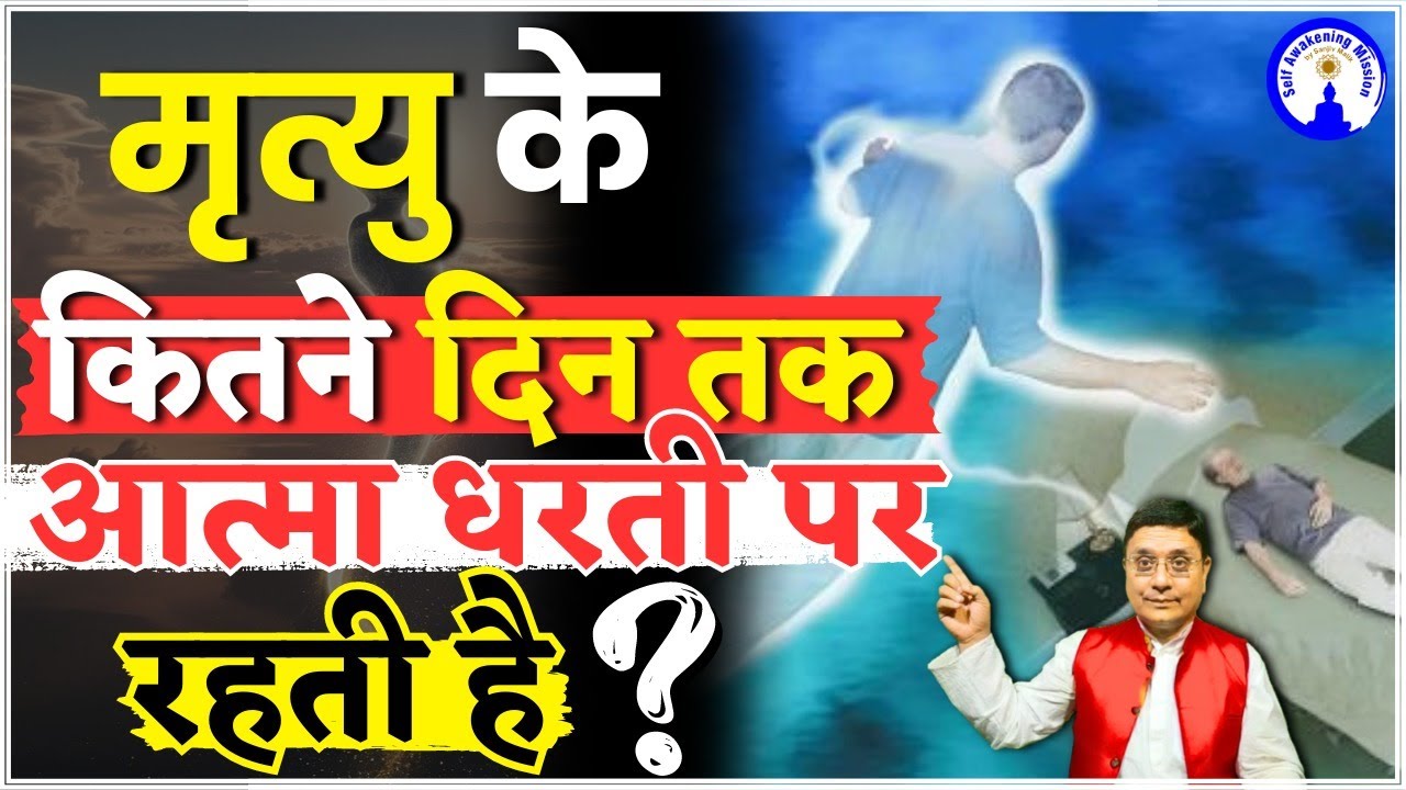 मृत्यु के कितने दिन तक आत्मा धरती पर रहती है? #pastlife #sanjivmalik