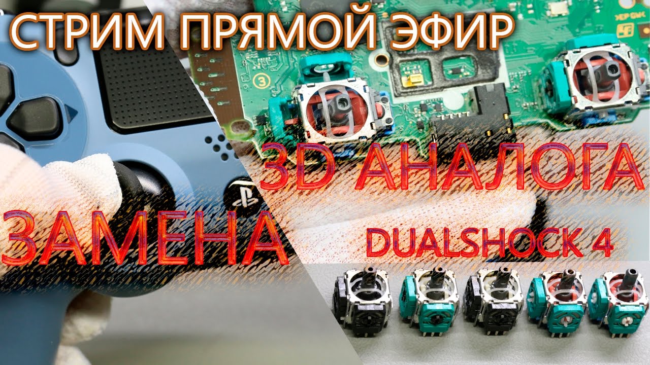 Как самостоятельно заменить 3D аналог на геймпаде PS4 Dualshock 4