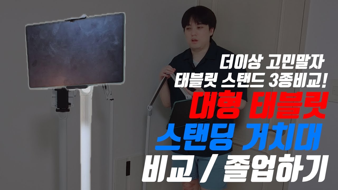 나에게 딱맞는 태블릿 스탠딩 거치대 찾기 (내돈내산 20만원 ㅠㅠ)