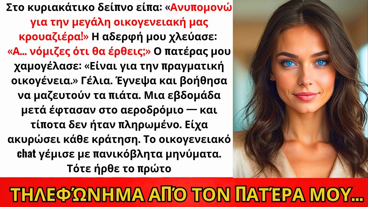 Στο Κυριακάτικο Δείπνο Είπα Ότι Ανυπομονώ Για Την Κρουαζιέρα — Η Αδερφή Μου: «Δεν Έρχεσαι»