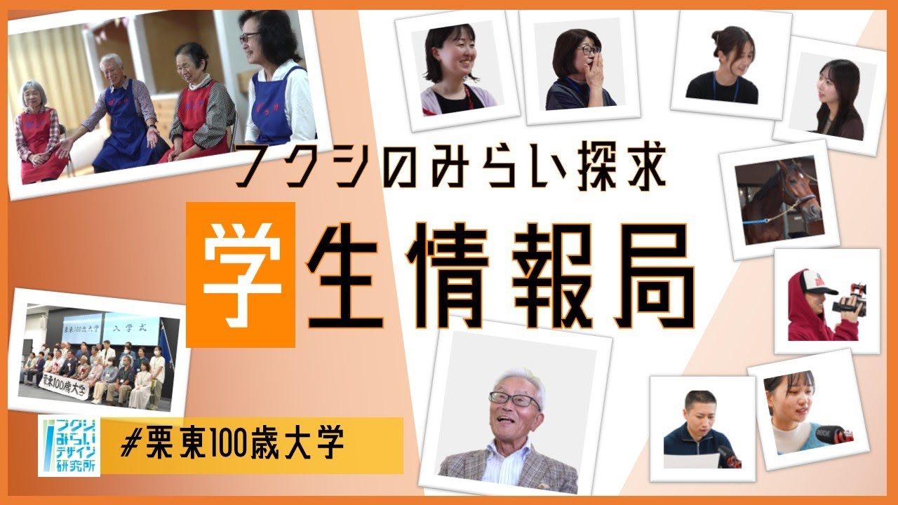 【栗東100歳大学】フクシのみらい探求学生情報局 with 龍谷大学