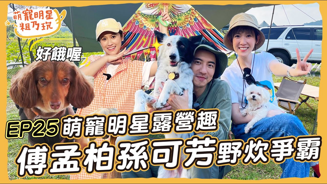 [SUB]EP25 萌寵明星露營去！ 傅孟柏 Sandy 野炊廚神爭霸戰 孫可芳一日萌寵實習生能成功嗎？【 萌寵明星粗乃玩 】 酷哥 呵喜 瑞秋 @haveapetday
