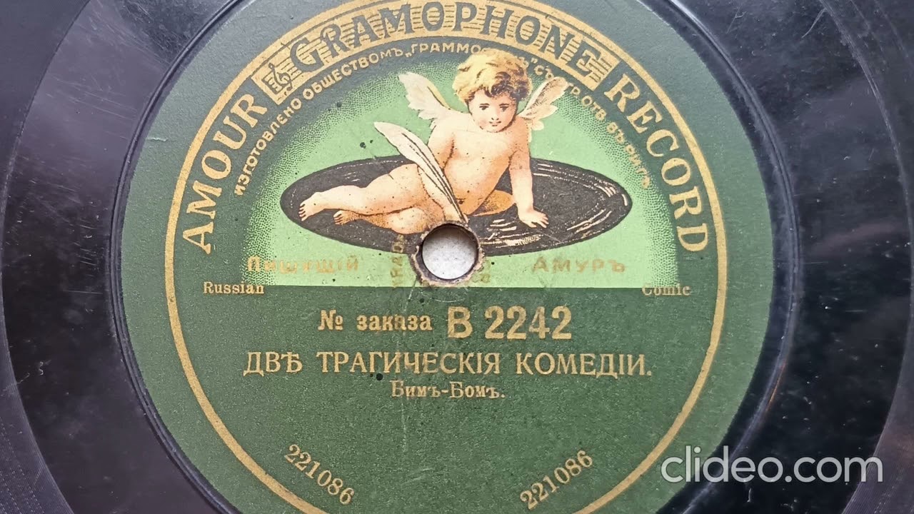 Две трагические комедии - бим бом 1913 год