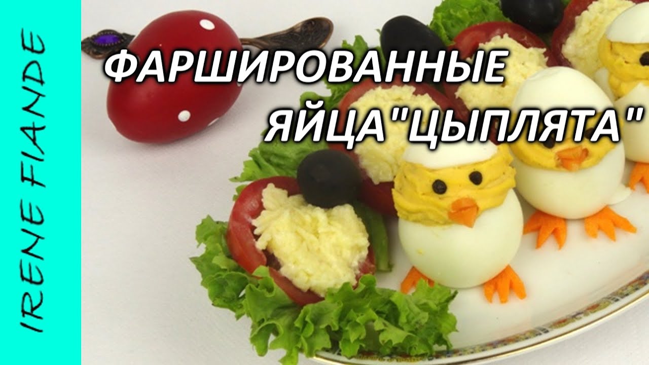 Фаршированные яйца.Фаршированные яйца