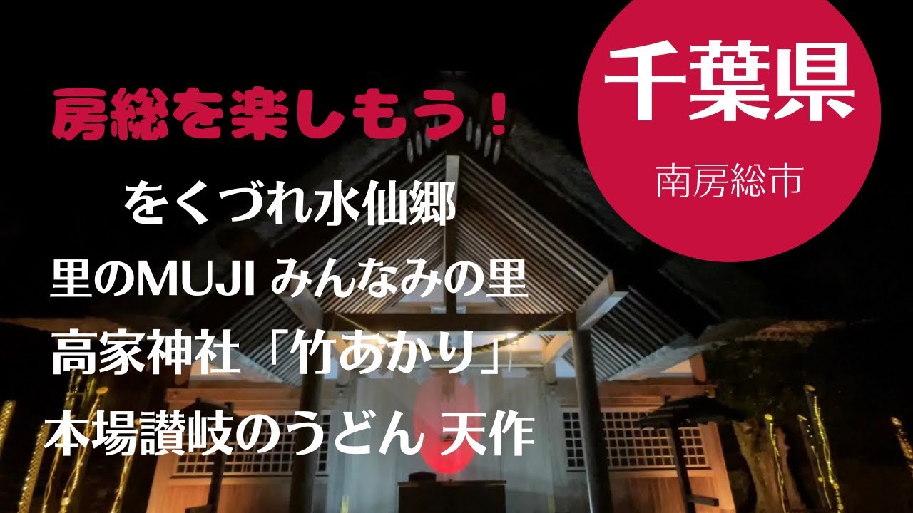 1日で回れる！をくづれ水仙郷→ 里のMUJI みんなみの里→ 高家神社「竹あかり」→ 本場讃岐のうどん 天作