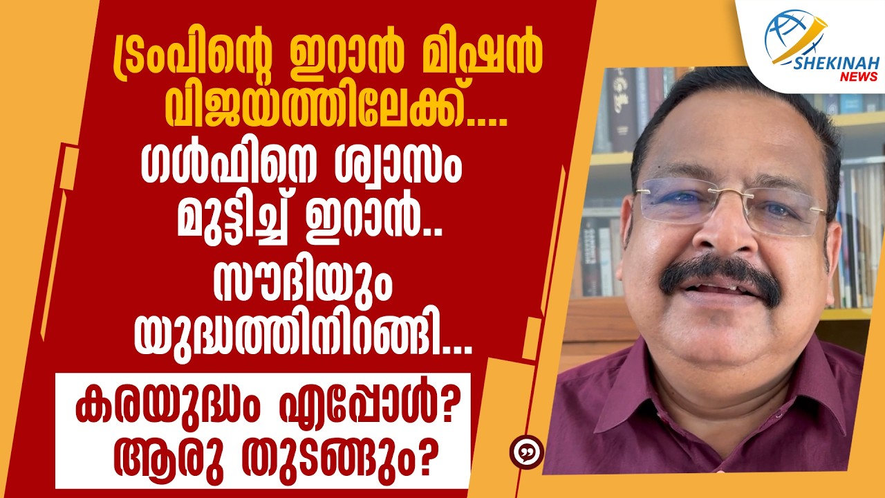 TRUMP ന്റെ IRAN മിഷന്‍ വിജയത്തിലേക്ക്..SAUDI യും യുദ്ധത്തിനിറങ്ങി... ഡോ. ജോസ് ജോണ്‍ മല്ലികശ്ശേരി