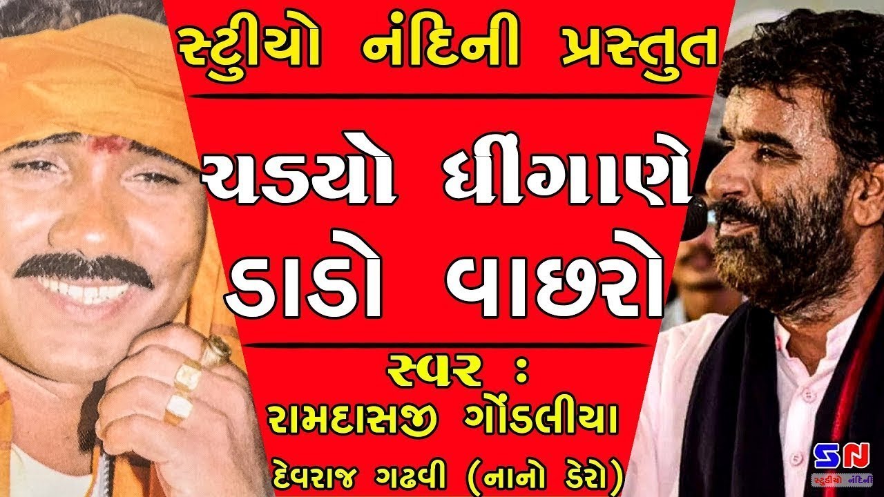 Chadiyo Dhingane Dado Vachro - Gujarati Program - Ramdas Gondaliya - Devraj Gadhvi Ni Moj