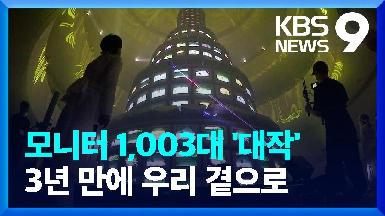“비디오아트의 기념비” 백남준 ‘다다익선’ 다시 켜졌다 / KBS  2022.09.15.