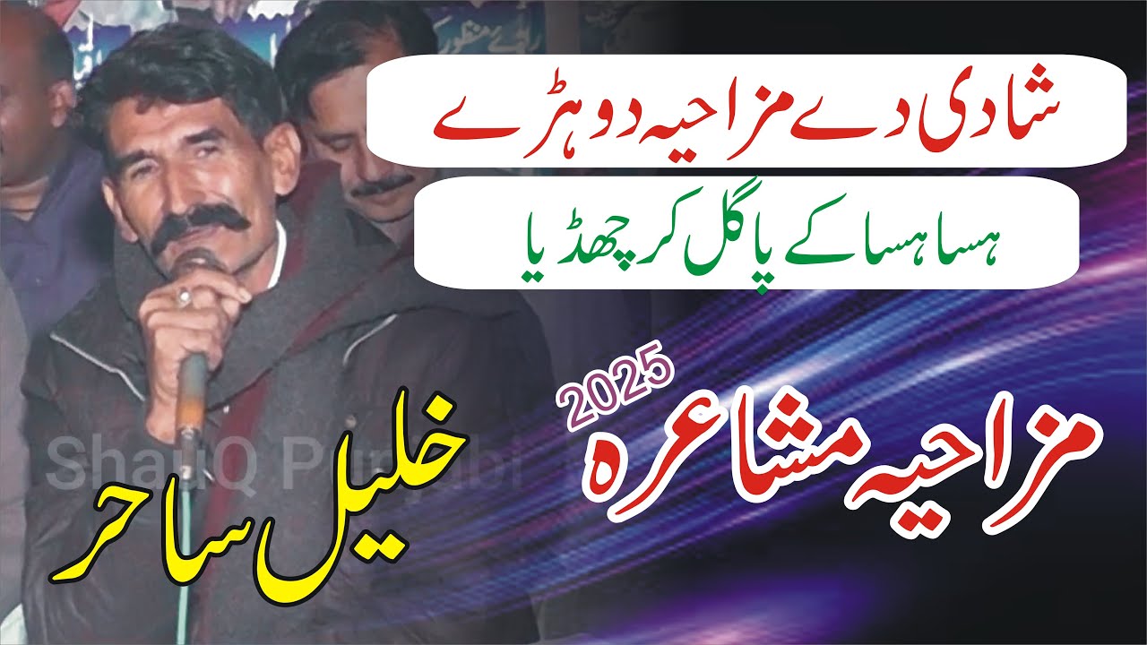 Khalil Sahir 2025 | Funny Punjabi Mushaira & Mazahiya Dohray #shauqpunjabi