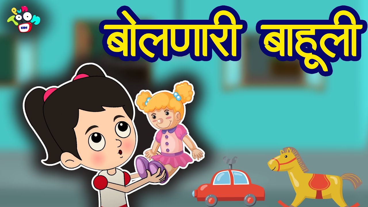 बोलणारी बाउली |  मराठी गोष्टी | मराठी नैतिक कथा | Kids Cartoon | Marathi Moral Stories | Moral Story