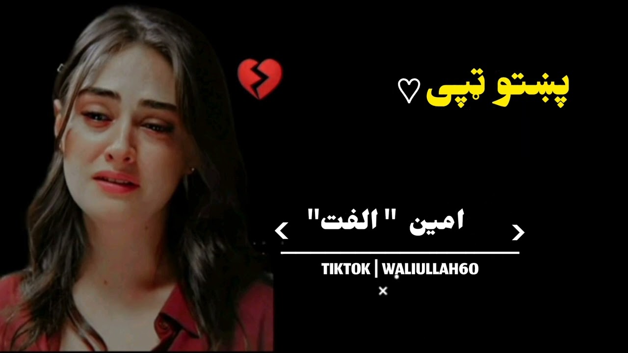 لږ راته غوږ شه زما یاره زه د غمجنی مینی حال بیانوومه وای وای#pashtosongs #ټپې #امین الفت # Amin olfa