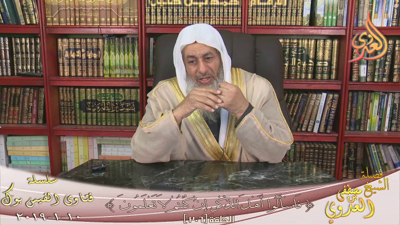 كيف يتعامل المسلم مع الاديان الاخرى ؟ الشيخ مصطفى العدوي ؟ للشيخ مصطفى العدوي