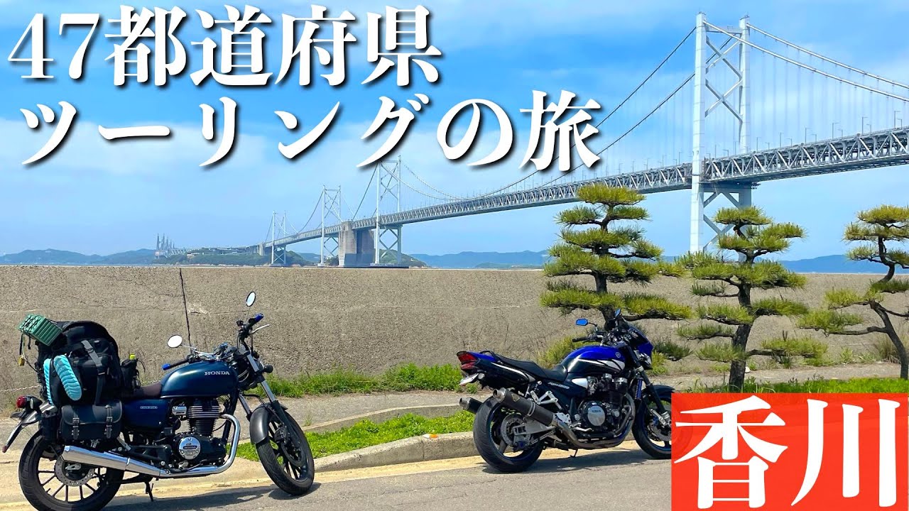 【GB350】四国最端全部行く！｜47都道府県ツーリングの旅_香川#24