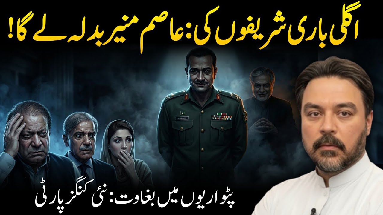 Mian Samp ki Seeti Gomm || Asim Munir Badla Lay Ga || Sab Pharay Jan Ge || U 2 Brutus || Adil Raja