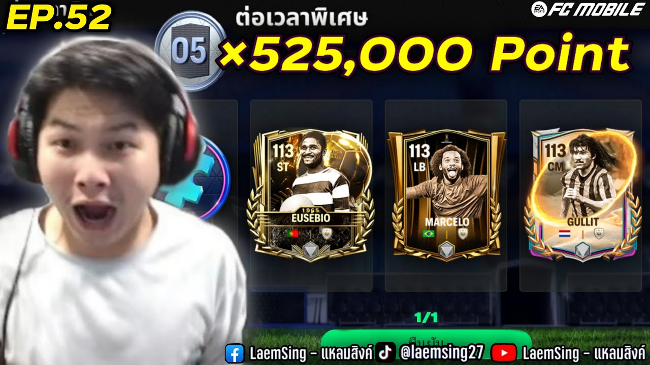 FC Mobile | แลกเปลี่ยนต่อเวลาพิเศษ 525,000 แต้ม จัดชุดใหญ่ 113 มันต้องมาละวะ !!