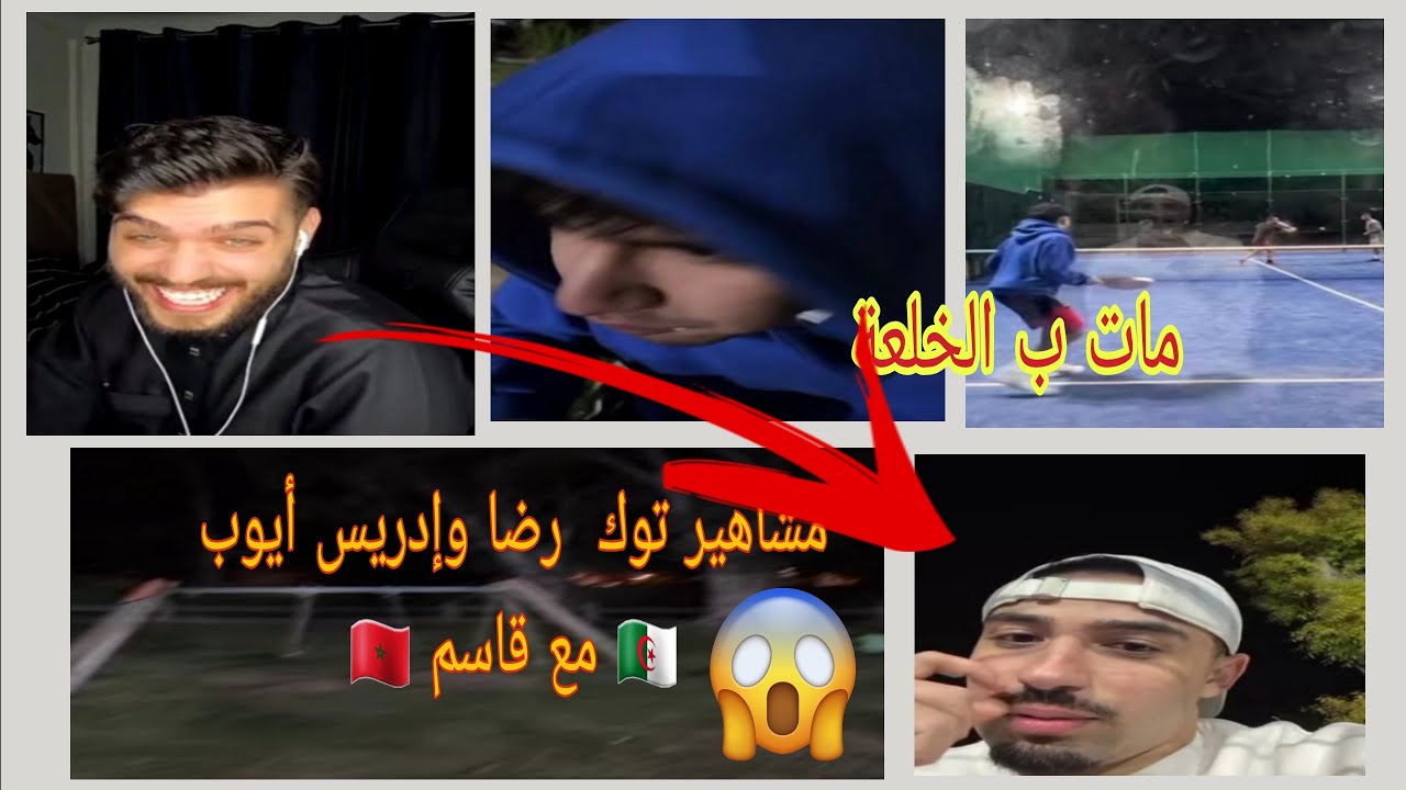 لايف أيوب وإدريس 🇲🇦 قاسم  تخاصمت😔 معه مو🙎‍♀️ 🇩🇿  علا المقلب لي دار رضا 🥹 مات بالخلعة😱
