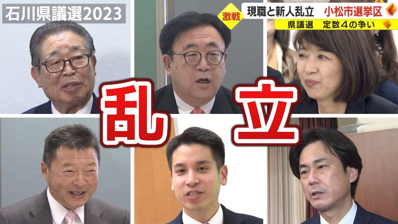 現職と新人が乱立　石川県議選・小松市選挙区　定数4をめぐる激戦に【統一地方選挙2023】
