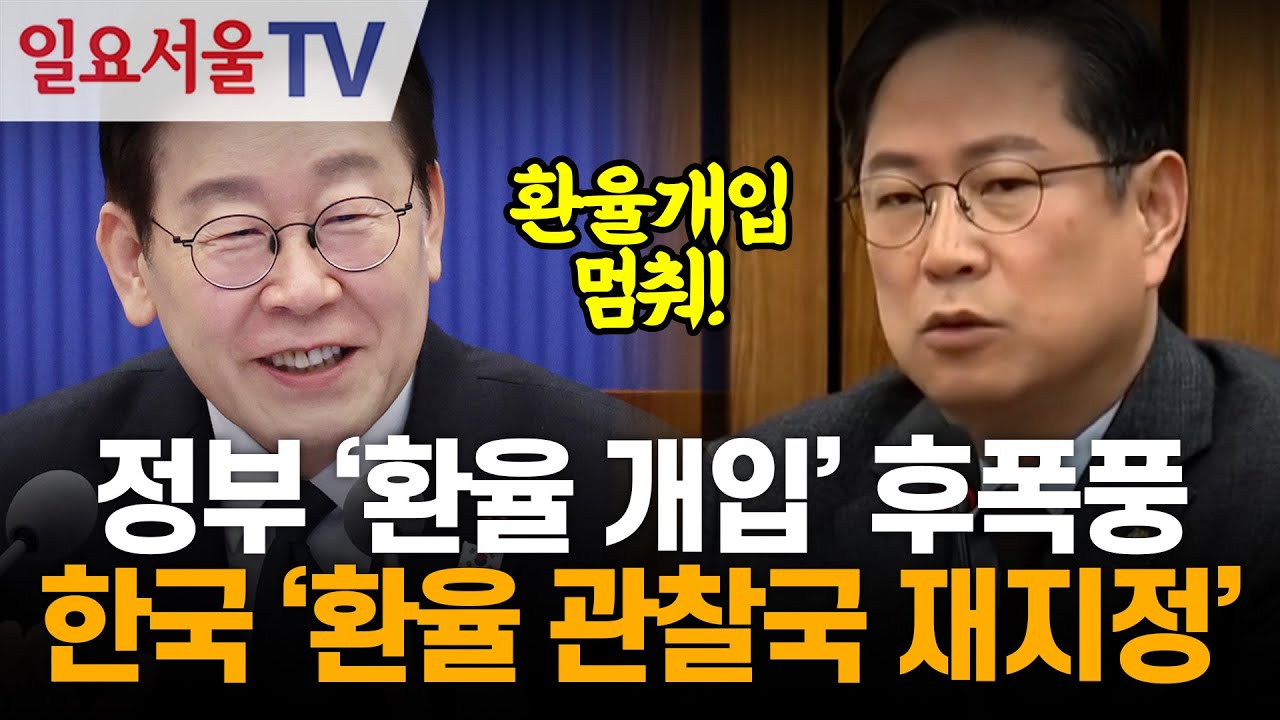 정부 '환율 개입' 후폭풍, 한국 '환율 관찰국 재지정'