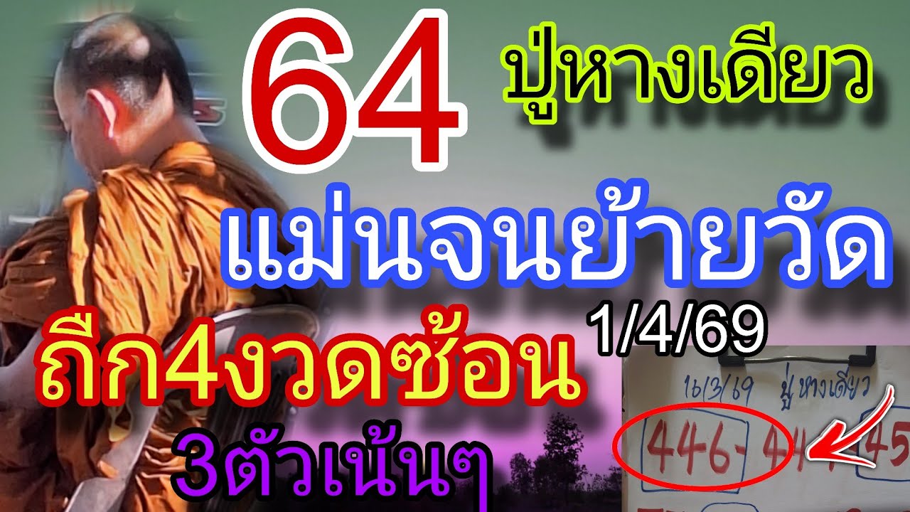 64แม่นจนย้ายวัด