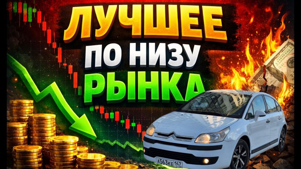 КУПИЛ НА ПЕРЕПРОДАЖУ СИТРОЕН С4 ЗА 100ТЫС. Лучшее по низу рынка 1 часть.