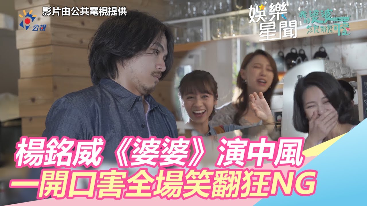 楊銘威《婆婆》中風成劇組夢靨　一開口害全場笑翻狂NG｜三立新聞網SETN.com