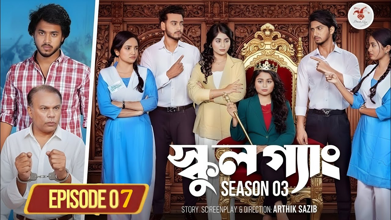 SCHOOL GANG Natok 7 | স্কুল গ্যাং নাটক ৭ | ধামাকা পর্ব হয়েছে!| Prank King | Season 3 | Bangla Natok 