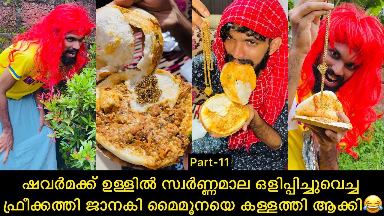 ഷവർമക്ക് ഉള്ളിൽ സ്വർണ്ണമാല ഒളിപ്പിച്ചുവെച്ച ഫ്രീക്കത്തി ജാനകി മൈമൂനയെ കള്ളത്തി ആക്കി😂