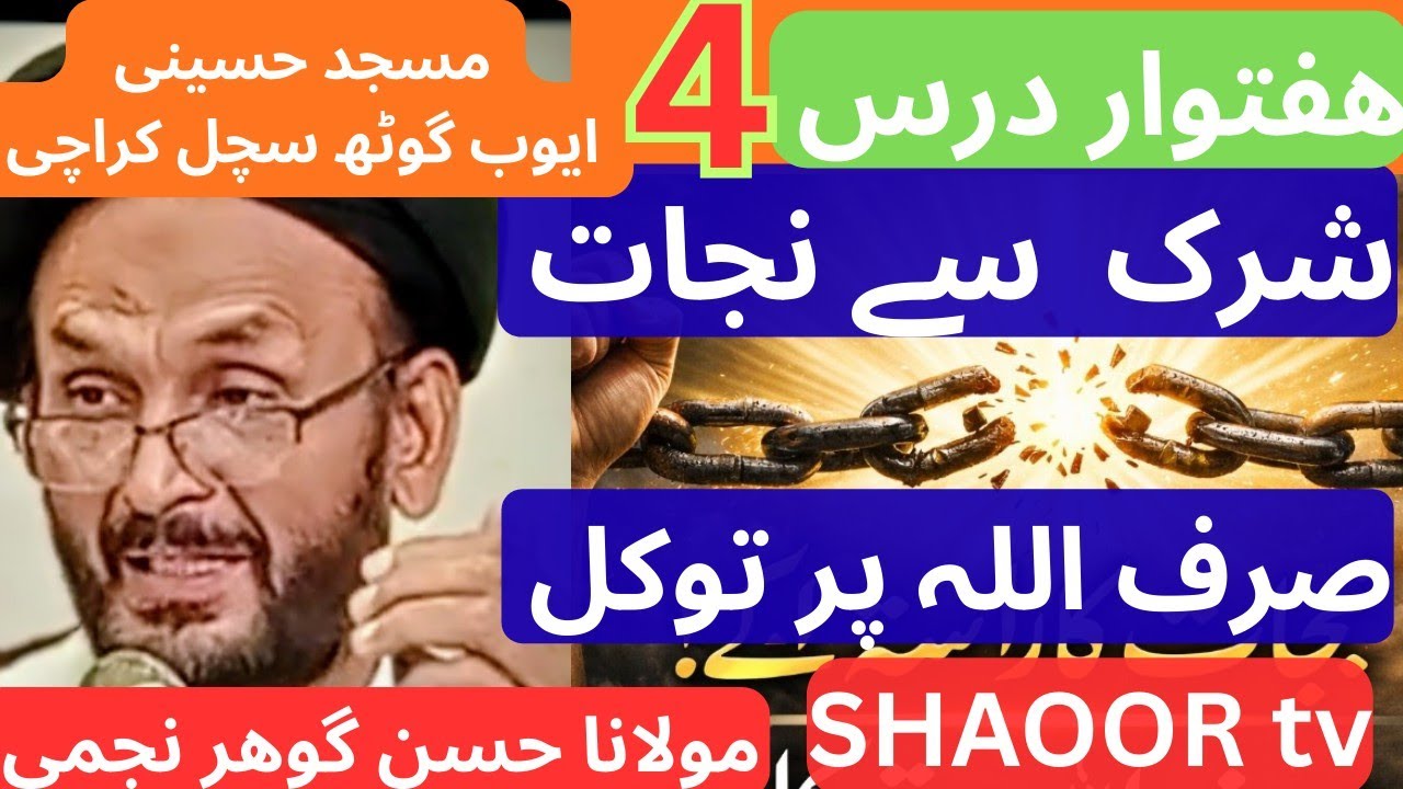ھفتوار درس تزکیہ نفس خدا سے ڈرنے کے بجائے انسان سے ڈرنا شرک مولانا حسن گوھر نجمی 