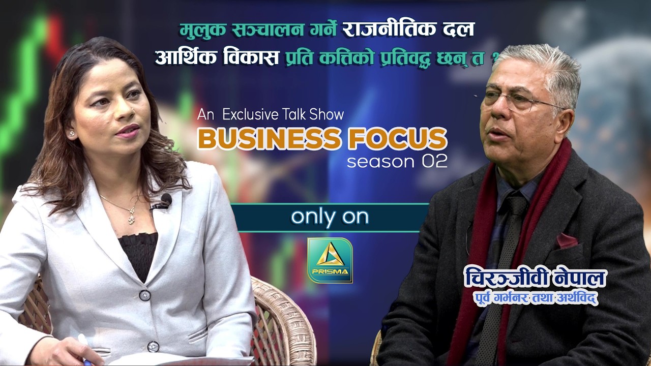 अर्थविद् तथा पूर्व गभर्नर चिरञ्जीवी नेपाल संगको विशेष कुराकानी II Business Focus II EP1
