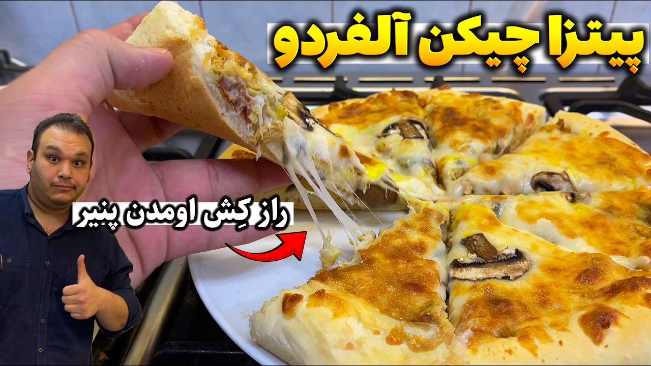 قول میدم تابحال همچین پیتزایی نخورده باشی | پیتزا آلفردو با مرغ|CHICKEN PIZZA BY MARCO KOPOL