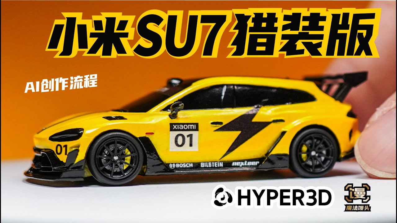 小米SU7猎装版!Hyper3D.AI创作流程大揭密【魔法馒头】#魔法馒头 #hotwheels #3dprinting #Hyper3D.AI