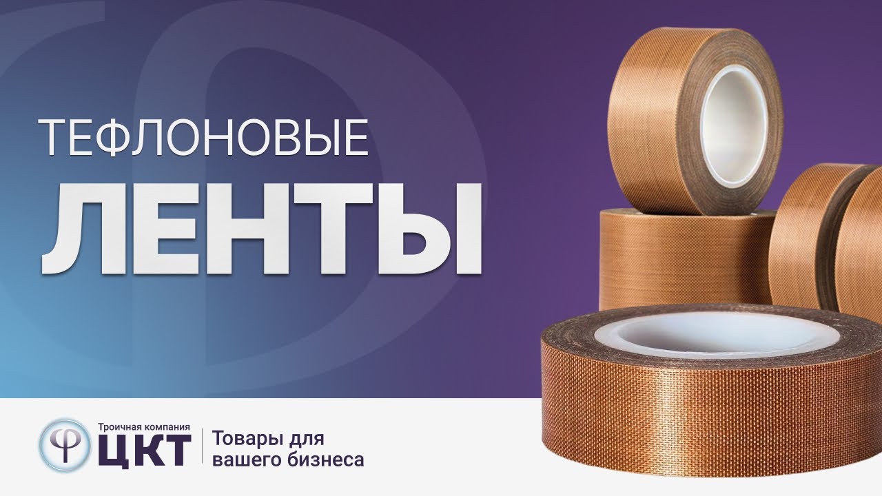 Тефлоновая лента: где используется, основные свойства