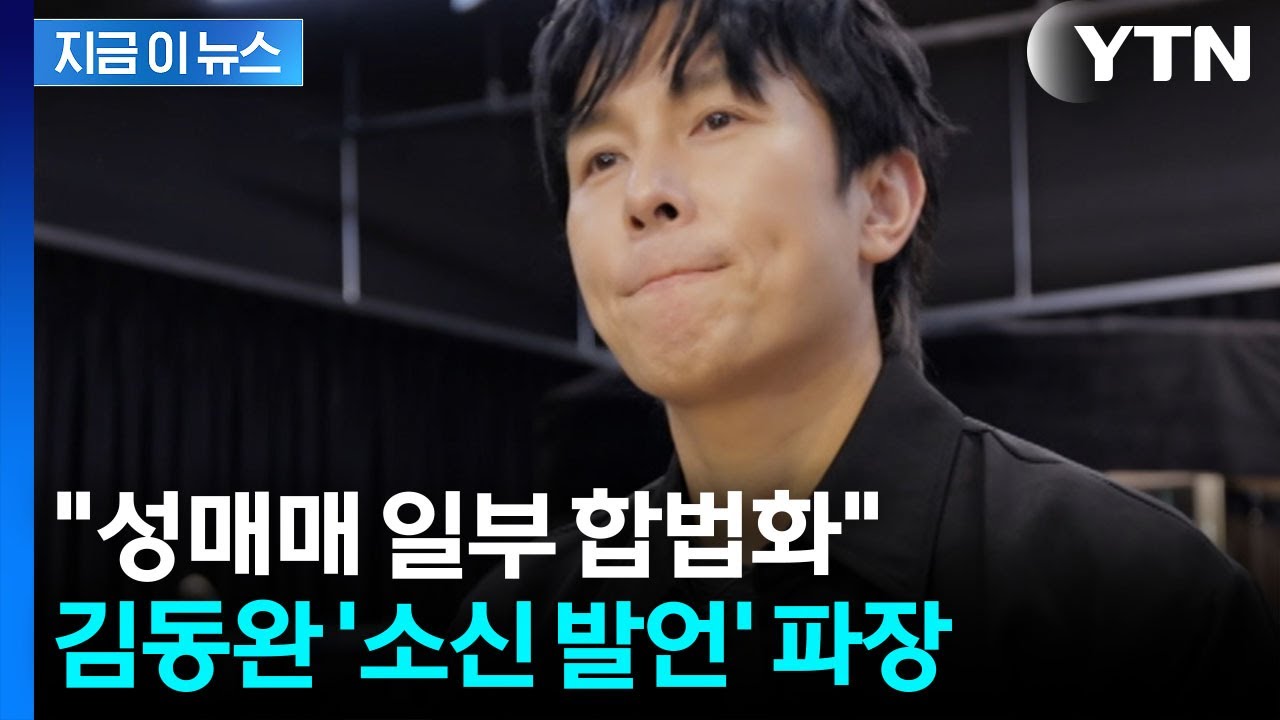 '성매매 합법화' 주장한 김동완에 
