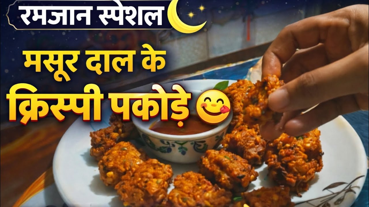 मसूर दाल की क्रिस्पी पकौड़े रमजान स्पेशल सिर्फ 10 मिनट में|YouTube short subscribe 