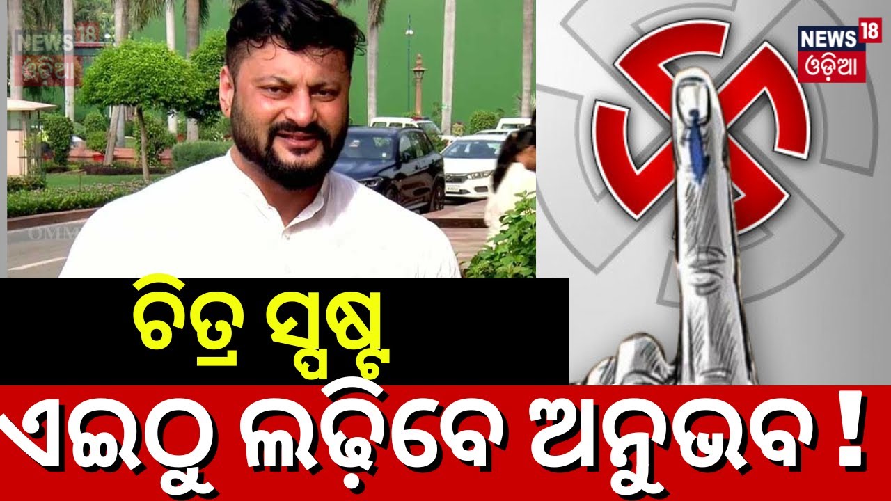 ଚିତ୍ର ସ୍ପଷ୍ଟ, ଏଇଠୁ ଲଢ଼ିବେ ଅନୁଭବ !Kendrapara MP Anubhav Mohanty Resigns From BJD | 2024 Election