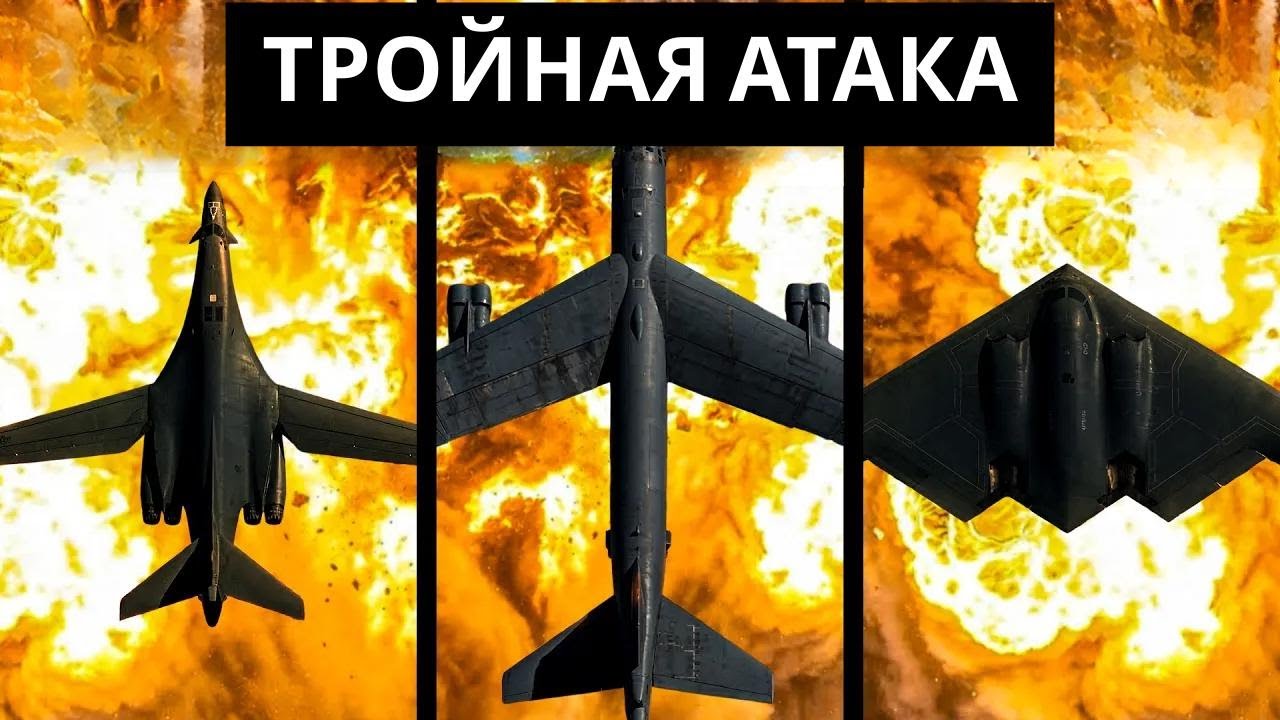 B-2 устроил ад, B-1 разбомбил бункеры, а B-52 завершил дело