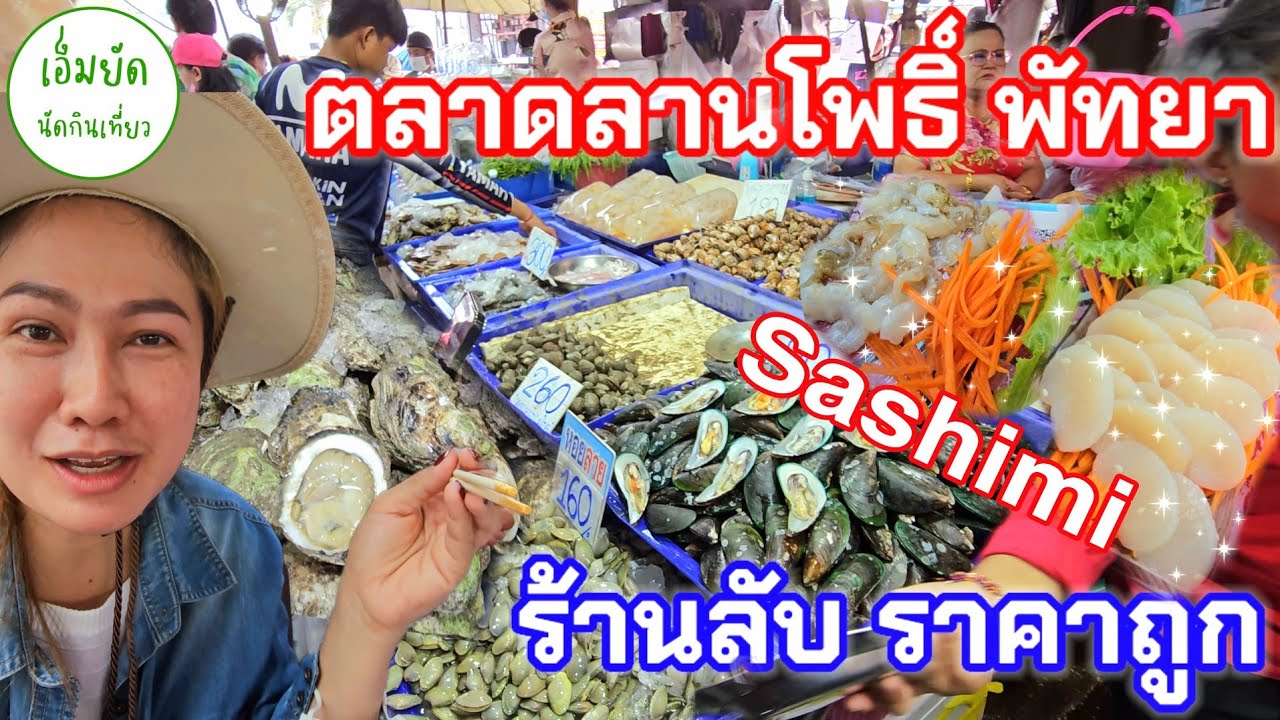 พาเดิน ตลาดลานโพธิ์ นาเกลือ พัทยา ช่วงเทศกาล อาหารทะเล ซีฟู้ด สดๆ ร้านลับ | เอ็มยัด นัดกินเที่ยว
