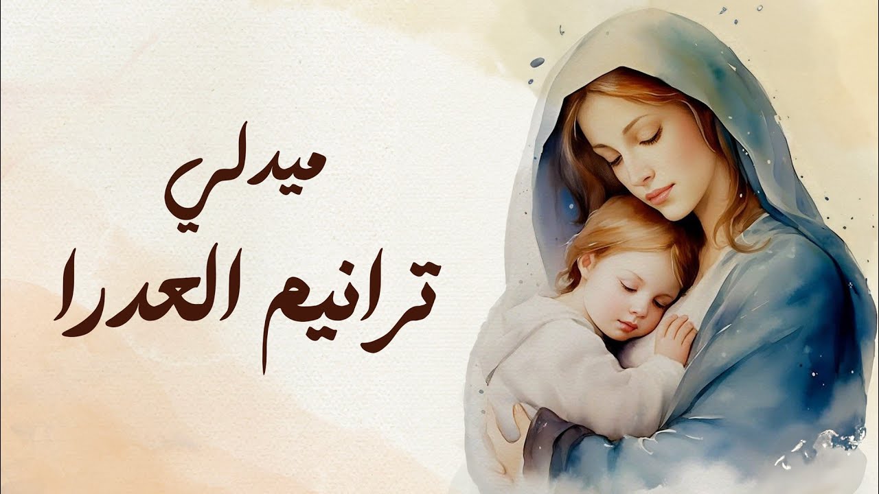 ميدلى ترانيم العدرا