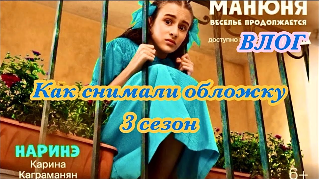 Манюня !!! как снимали обложку ! 
