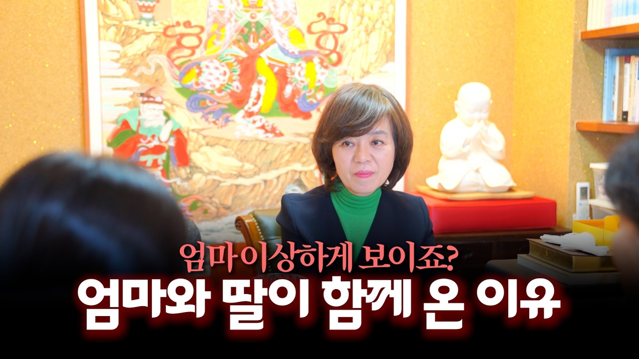 (리얼) 참 보기 좋은 모녀지간의 점집 방문