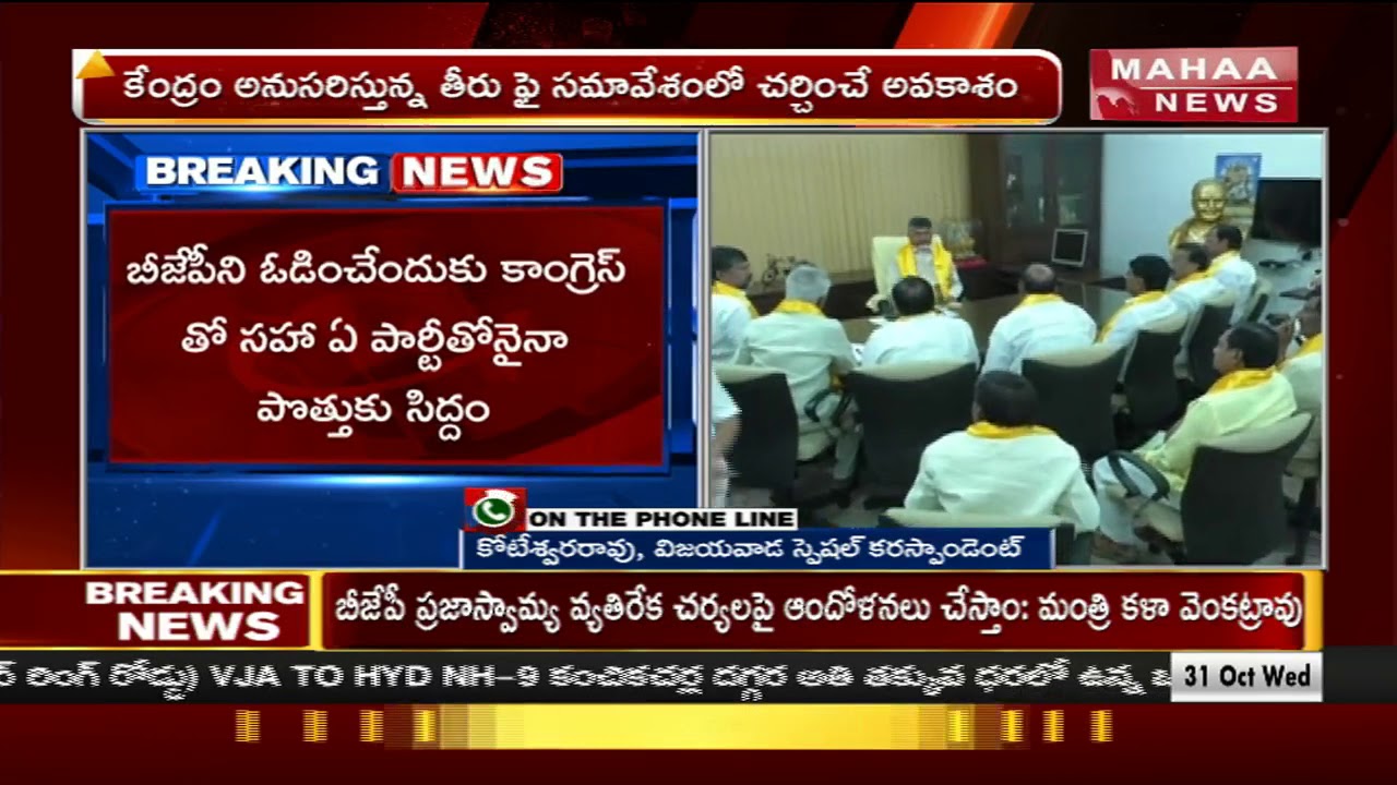 We Will Ready To Defeat BJP In 2018 Election | Chandrababu Naidu | Mahaa news