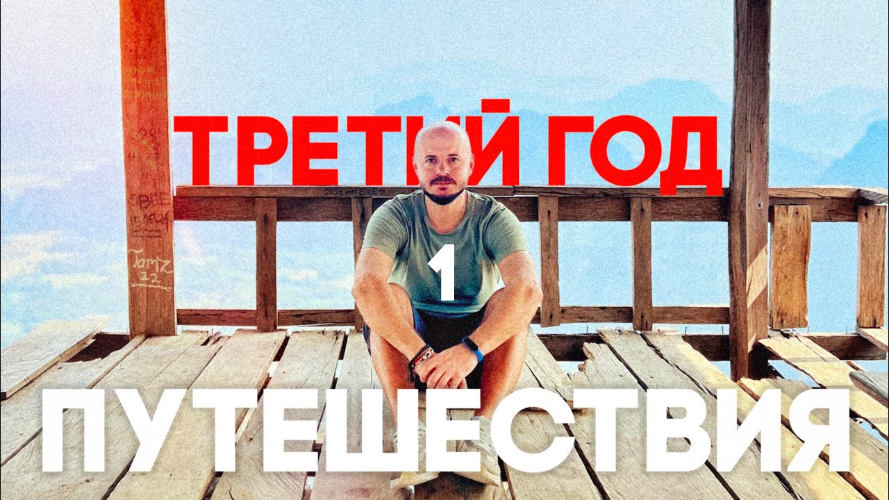 3-ий год путешествия | Часть-1