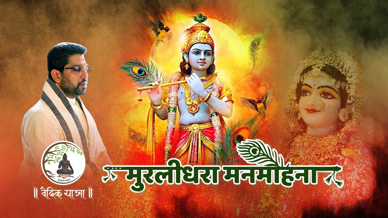 Murlidhara Manmohana.... By Bhagwatkinkar Shri Anurag Krishna Shastriji 