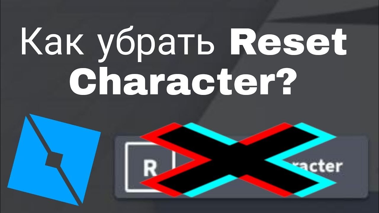 Как убрать Reset Character в Roblox Studio!