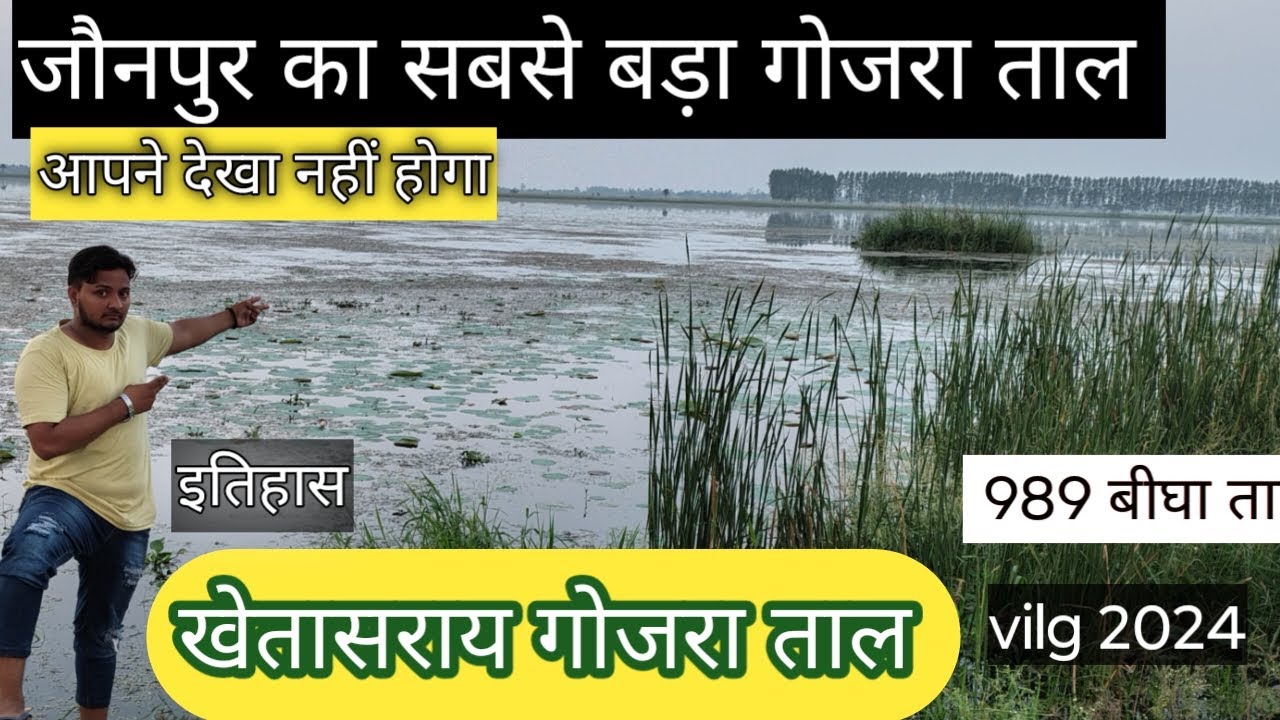 जौनपुर जिले का गोजराताल 989 बीघा की लंबाई सब लोग नहीं पहुंच पाते हैं यहां पर 