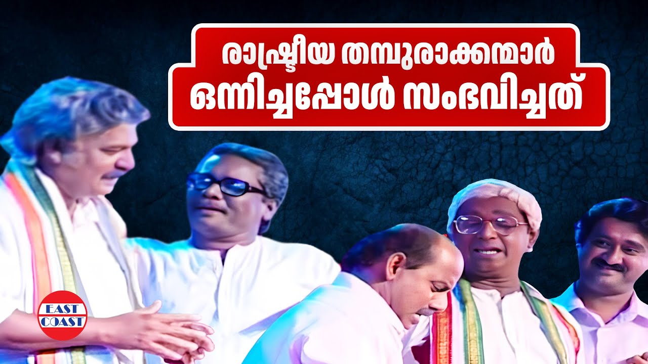 രാഷ്ട്രീയ തമ്പുരാക്കന്മാർ ഒന്നിച്ചപ്പോൾ സംഭവിച്ചത്  | Comedy Skit | Jayaraj Century | Rajeev & Team