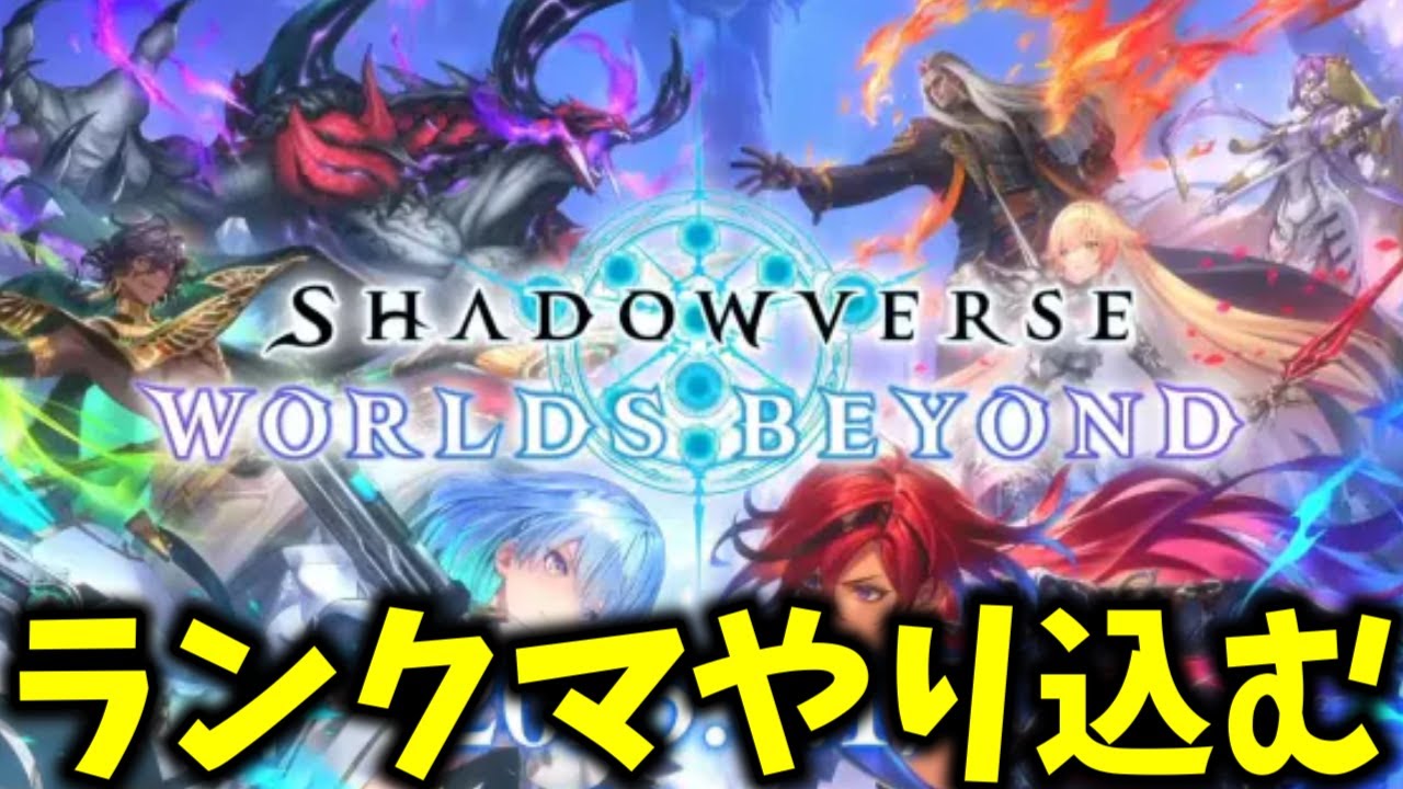 【Shadowverse: Worlds Beyond】シャドバビヨンドをひたすら楽しんでいく！鬼のランクマ修行