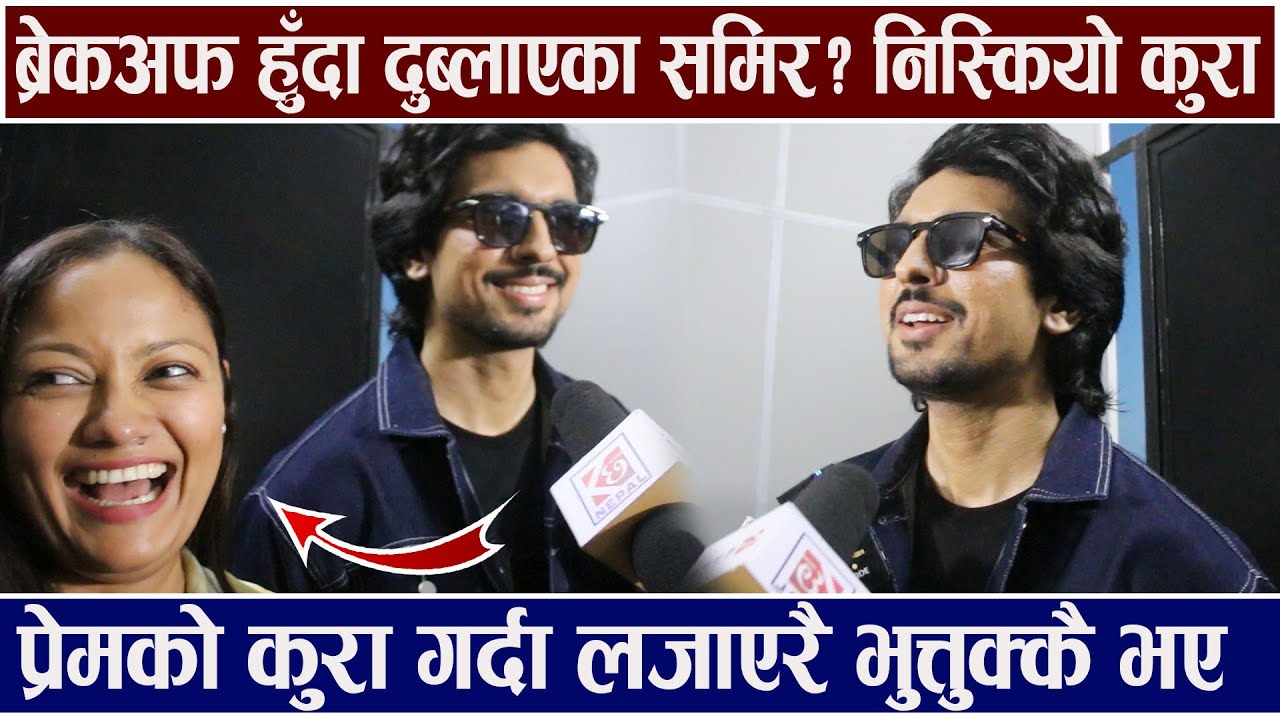 ब्रेकअफ हुदा दुब्लाएका समिर? प्रेमको कुरा गर्दा लजाएर भुत्तुक्कै Samir Bhatta Interview Fresh Khabar